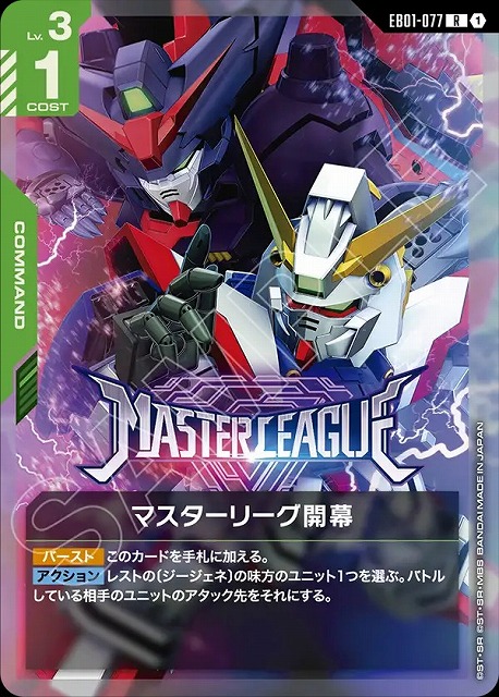マスターリーグ開幕 【EB01-077R】